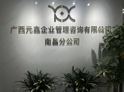 深耕贛鄱，賦能企業(yè)——廣西元鑫企業(yè)管理咨詢南昌分公司助力區(qū)域經(jīng)濟高質(zhì)量發(fā)展